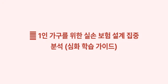 1인 가구를 위한 실손 보험 설계: ✨ 1인 가구를 위한 실손... (2)