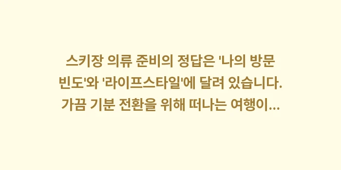 스키장 의류 준비: 스키장 의류 준비의 정답은... (2)