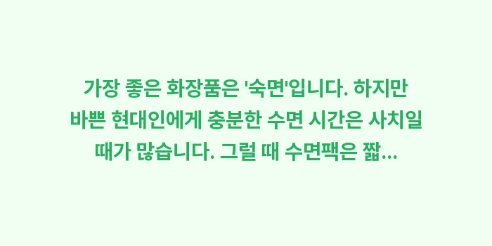 수면팩 효과: 가장 좋은 화장품은 숙면... (1)