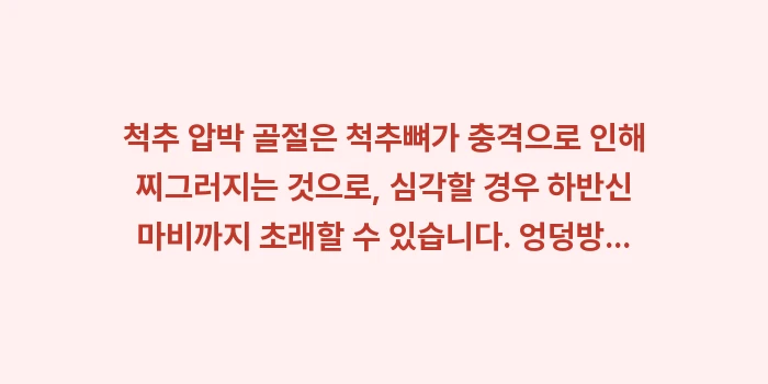 낙상 사고 후유증 관리: 척추 압박 골절은 척추뼈가... (1)