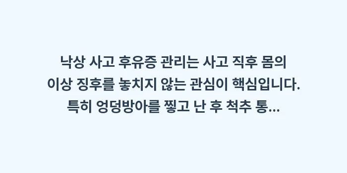 낙상 사고 후유증 관리: 낙상 사고 후유증 관리는 사... (2)