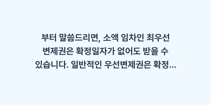 소액 임차인 최우선 변제권 확정일자 조건: 부터 말씀드리면, 소액 임차... (1)