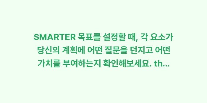 SMART 원칙보다 강력한 SMARTER 목표 설정법과 작성 예시: SMARTER 목표를 설정할... (1)