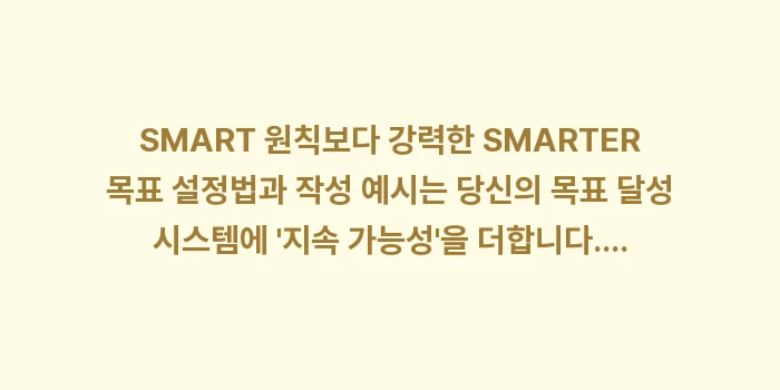 SMART 원칙보다 강력한 SMARTER 목표 설정법과 작성 예시: SMART 원칙보다 강력한... (2)