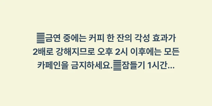 금연 불면증 해결: ✔금연 중에는 커피 한 잔의... (1)