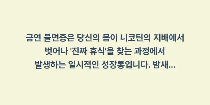 금연 불면증 해결: 금연 불면증은 당신의 몸이... (2)