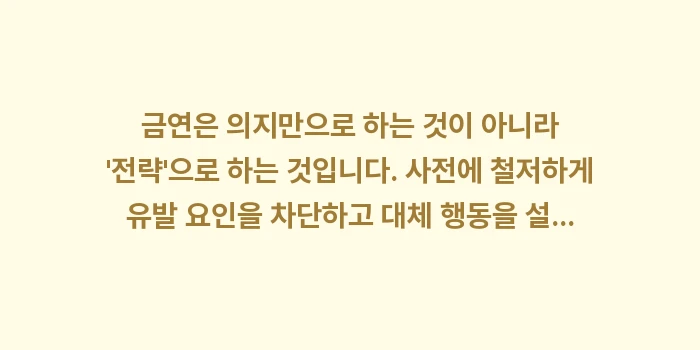 금연 시작 전 준비사항: 금연은 의지만으로 하는 것이... (2)