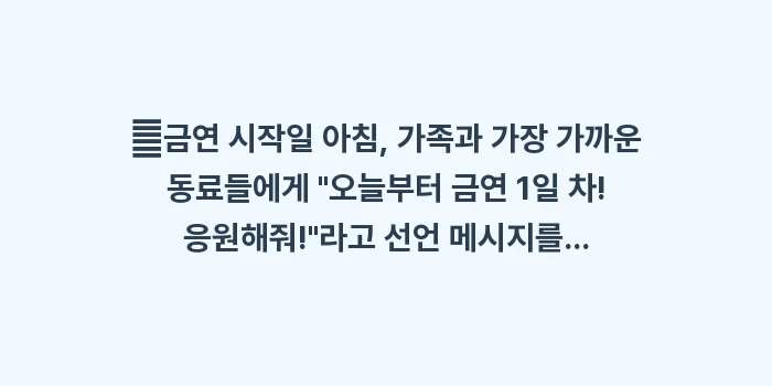 주변인 협조 요청: ✔금연 시작일 아침, 가족과... (1)