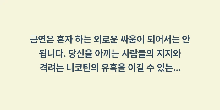 주변인 협조 요청: 금연은 혼자 하는 외로운 싸... (2)