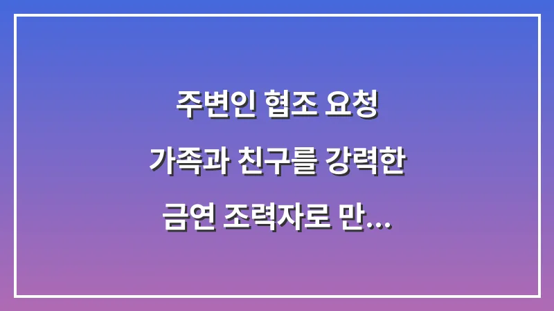 주변인 협조 요청: 가족과 친구를 강력한 금연 조력자로 만드는 법 대표 이미지