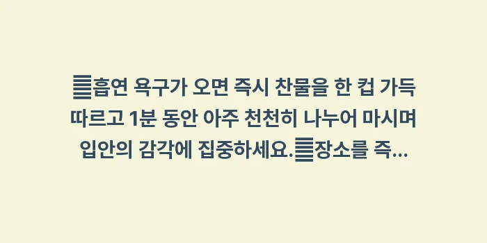 흡연 욕구 대처 5분 기술: ✔흡연 욕구가 오면 즉시 찬... (1)