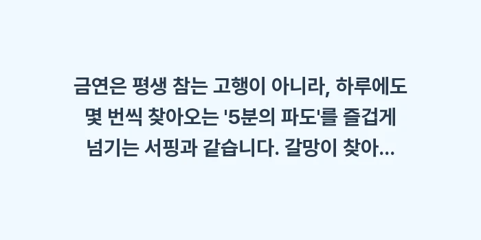 흡연 욕구 대처 5분 기술: 금연은 평생 참는 고행이 아... (2)