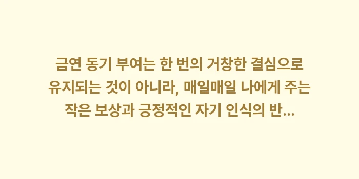 금연 동기 부여: 금연 동기 부여는 한 번의... (2)