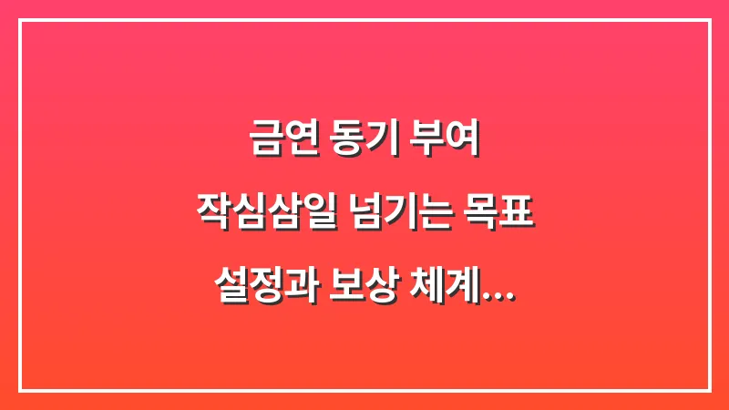 금연 동기 부여: 작심삼일 넘기는 목표 설정과 보상 체계 대표 이미지