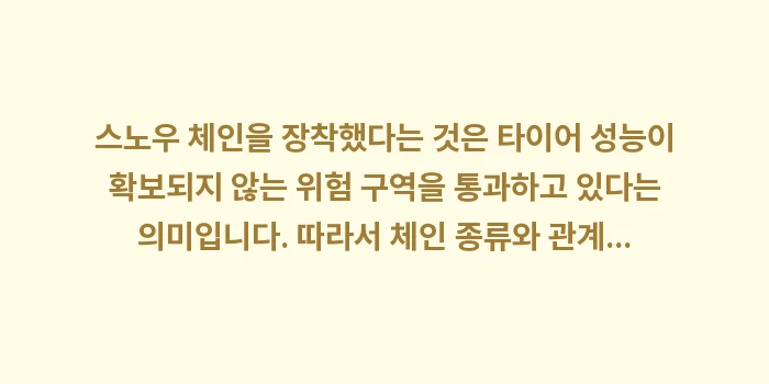 스노우 체인, 스프레이형 vs 우레탄: 스노우 체인을 장착했다는 것... (1)