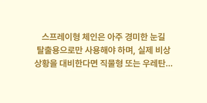 스노우 체인, 스프레이형 vs 우레탄: 스프레이형 체인은 아주 경미... (2)