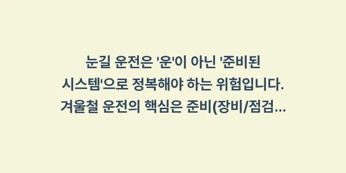 눈길 운전: 눈길 운전은 운이 아닌... (1)