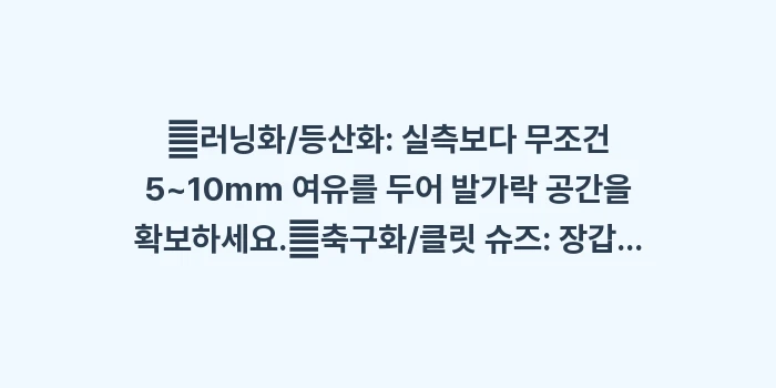 운동화 피팅 가이드: ✔러닝화/등산화: 실측보다... (1)