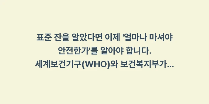 표준 잔 계산법: 표준 잔을 알았다면 이제... (1)