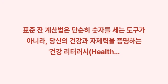 표준 잔 계산법: 표준 잔 계산법은 단순히 숫... (2)