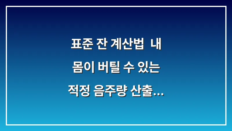 표준 잔 계산법: 내 몸이 버틸 수 있는 적정 음주량 산출하기 대표 이미지