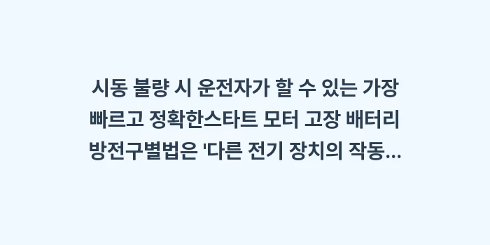 스타트 모터 고장 배터리 방전: 시동 불량 시 운전자가 할... (1)