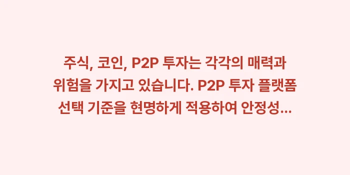 주식 vs 코인 vs P2P 투자 수익률 및 리스크 비교: 중위험 중수익 재테크 전략: 주식, 코인, P2P 투자는... (1)
