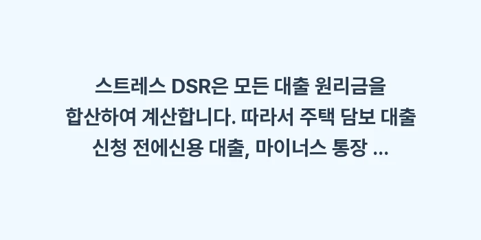 스트레스 DSR 변동 금리 대출 한도: 스트레스 DSR은 모든 대출... (1)
