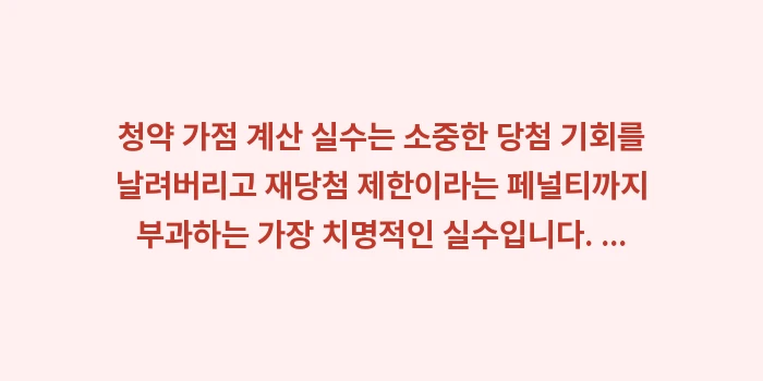 청약 가점 계산 실수: 청약 가점 계산 실수는 소중... (1)