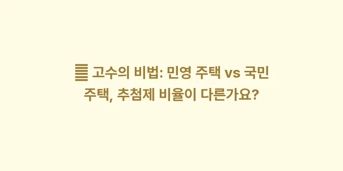 청약 가점제 vs 추첨제: 💡 고수의 비법: 민영 주택... (2)