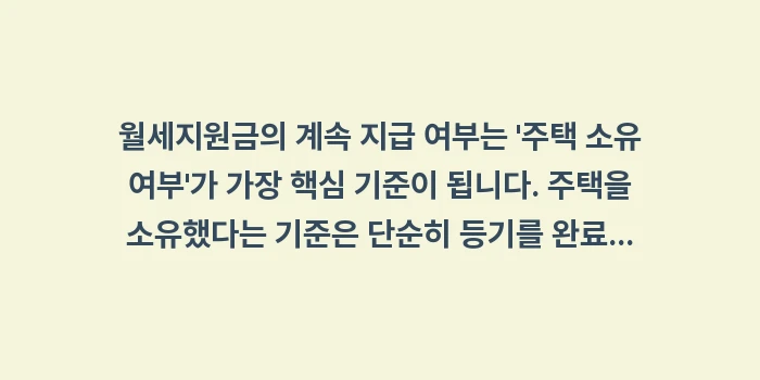 청약 당첨 월세지원금 중단: 월세지원금의 계속 지급 여부... (1)