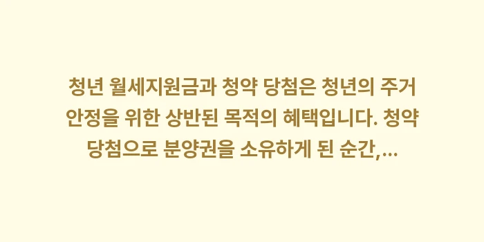 청약 당첨 월세지원금 중단: 청년 월세지원금과 청약 당첨... (2)