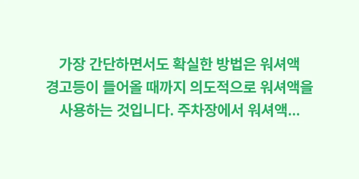 여름 워셔액 위험성: 가장 간단하면서도 확실한 방... (1)