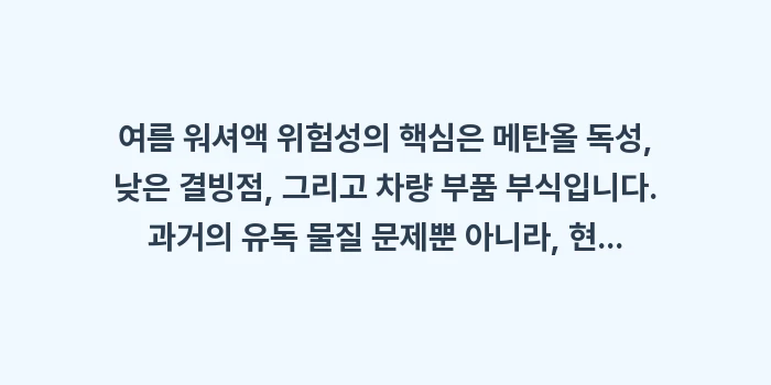 여름 워셔액 위험성: 여름 워셔액 위험성의 핵심은... (2)