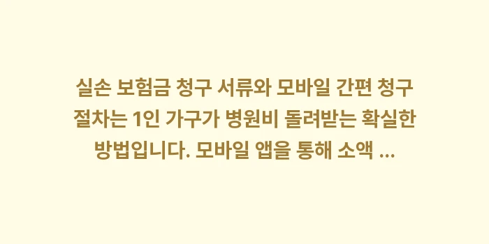 실손 보험금 청구 서류와 모바일 간편 청구 절차: 실손 보험금 청구 서류와 모... (1)