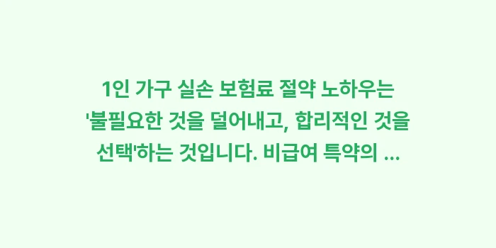 1인 가구 실손 보험료 절약 노하우: 1인 가구 실손 보험료 절약... (1)