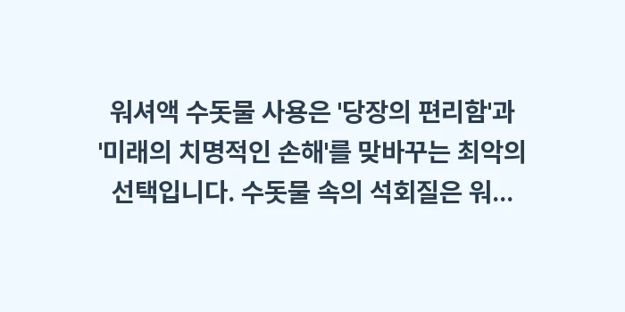 워셔액 수돗물: 워셔액 수돗물 사용은 당장... (1)