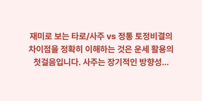 타로 사주 토정비결 차이: 재미로 보는 타로/사주 vs... (1)