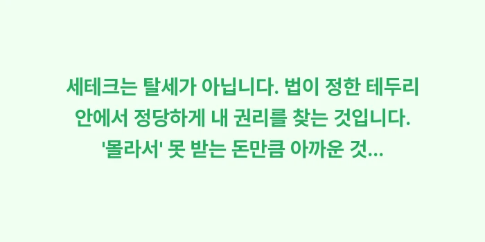 세테크: 세테크는 탈세가 아닙니다.... (1)