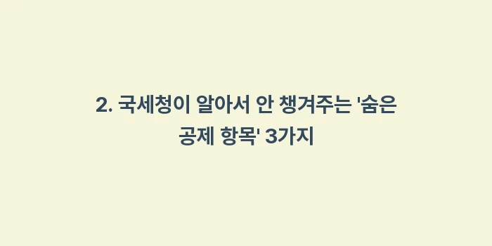 세테크: 2. 국세청이 알아서 안 챙... (2)