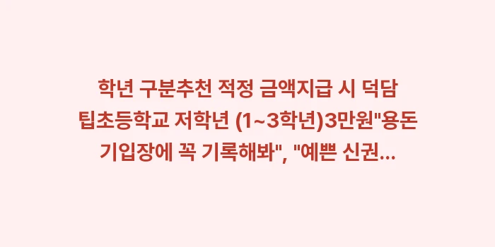 10대 세뱃돈, 학년별 세뱃돈, 세뱃돈 상한선: 학년 구분추천 적정 금액지급... (1)