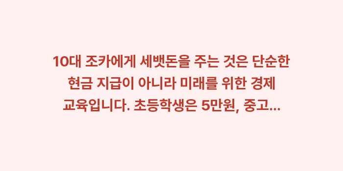 10대 세뱃돈, 학년별 세뱃돈, 세뱃돈 상한선: 10대 조카에게 세뱃돈을 주... (2)