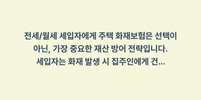 세입자 화재보험: 전세/월세 세입자에게 주택... (1)