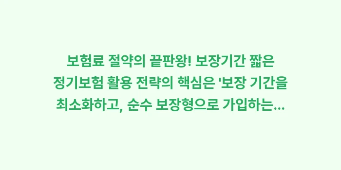 보험료 절약의 끝판왕! 보장기간 짧은 정기보험 활용 전략 (핵심 팁): 보험료 절약의 끝판왕! 보장... (2)