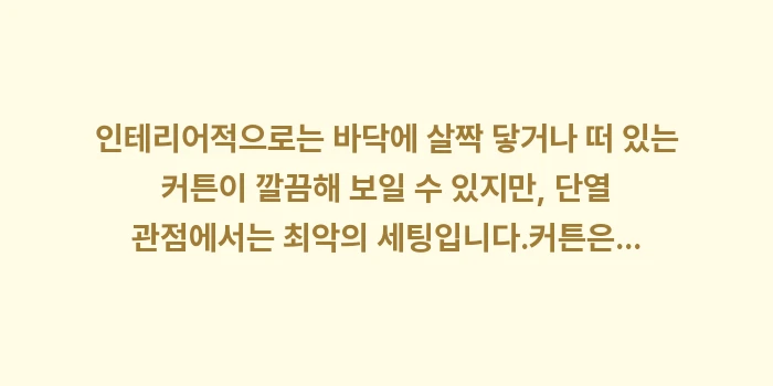 방한 커튼: 인테리어적으로는 바닥에 살짝... (1)