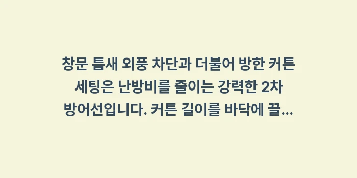 방한 커튼: 창문 틈새 외풍 차단과 더불... (2)