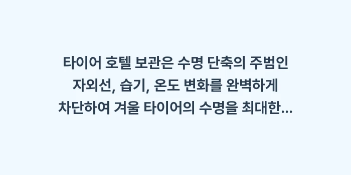 타이어 호텔 보관 vs 베란다 보관: 타이어 호텔 보관은 수명 단... (1)