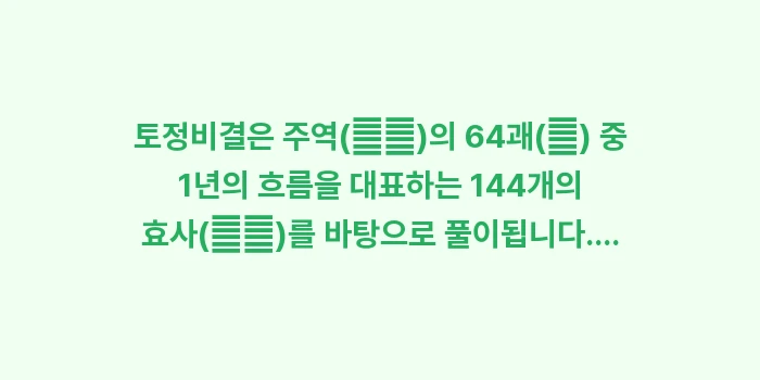 토정비결 숨겨진 원리: 토정비결은 주역(周易)의 6... (1)