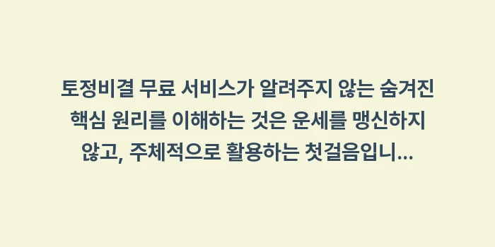 토정비결 숨겨진 원리: 토정비결 무료 서비스가 알려... (2)