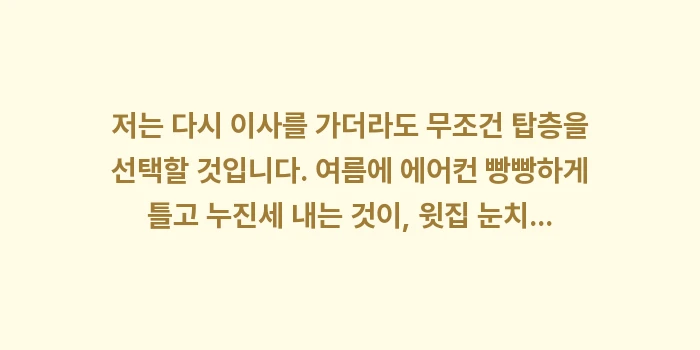 탑층 이사 후기: 저는 다시 이사를 가더라도... (1)